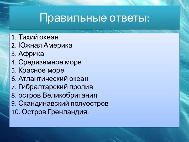 Правильные ответы: 1. Тихий океан 2. Южная Америка 3. Африка 4. Средиземное