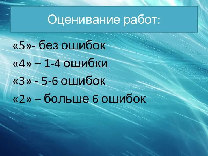 Оценивание работ: «5»- без ошибок «4» – 1-4 ошибки «3» - 5-6