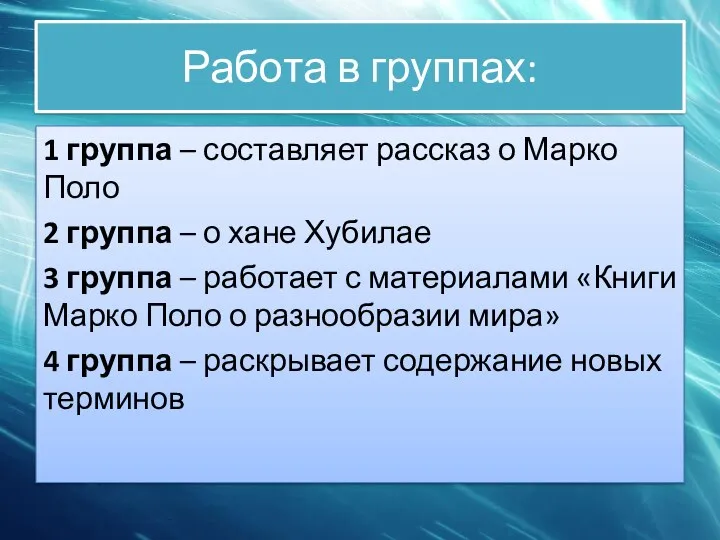 Работа в группах: 1 группа – составляет рассказ о Марко Поло 2