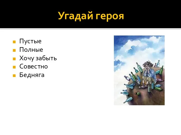 Угадай героя Пустые Полные Хочу забыть Совестно Бедняга