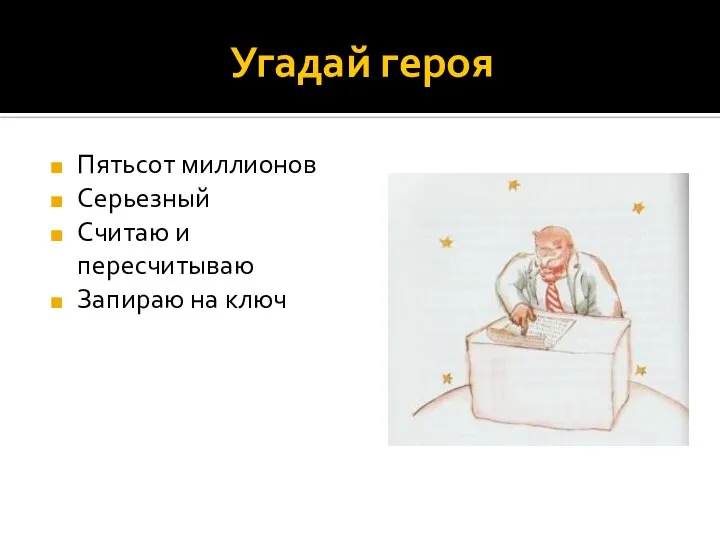 Угадай героя Пятьсот миллионов Серьезный Считаю и пересчитываю Запираю на ключ