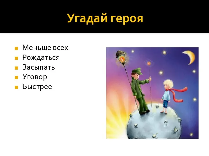 Угадай героя Меньше всех Рождаться Засыпать Уговор Быстрее