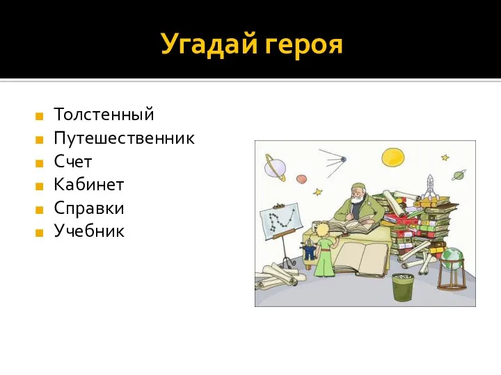 Угадай героя Толстенный Путешественник Счет Кабинет Справки Учебник