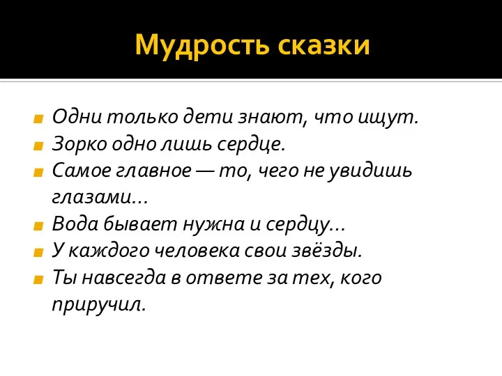 Мудрость сказки Одни только дети знают, что ищут. Зорко одно лишь сердце.