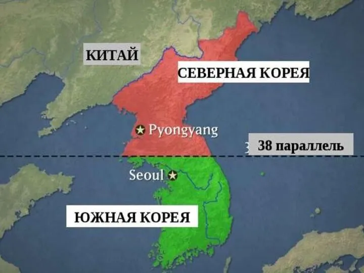 Предпосылки Корейской войны были заложены летом 1945 года, когда на территории страны,