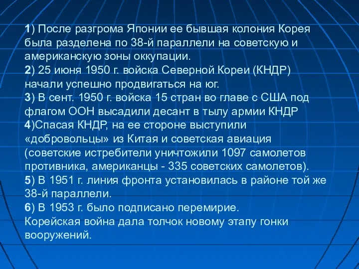 1) После разгрома Японии ее бывшая колония Корея была разделена по 38-й