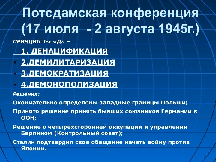 Потсдамская конференция (17 июля - 2 августа 1945г.) ПРИНЦИП 4-х «Д» –