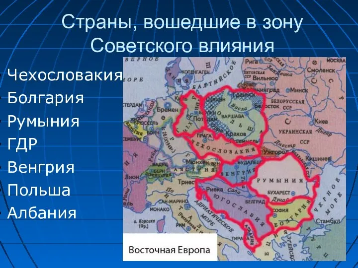 Страны, вошедшие в зону Советского влияния Чехословакия Болгария Румыния ГДР Венгрия Польша Албания
