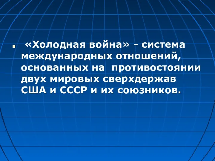 «Холодная война» - система международных отношений, основанных на противостоянии двух мировых сверхдержав