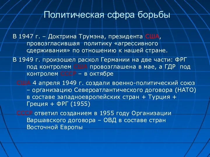 Политическая сфера борьбы В 1947 г. – Доктрина Трумэна, президента США, провозгласившая