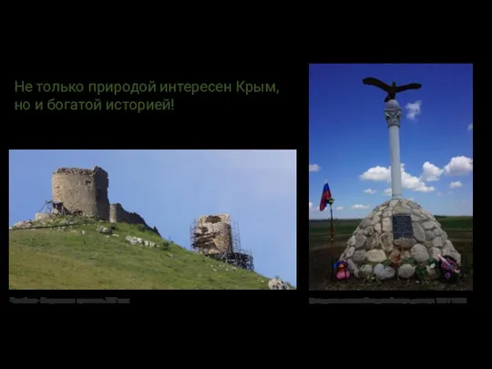 Не только природой интересен Крым, но и богатой историей! Чембало- Генуэзская крепость