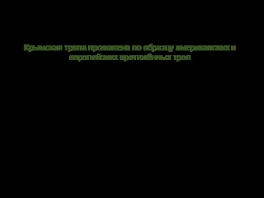 Крымская тропа проложена по образцу американских и европейских протяжённых троп Способствует сохранению