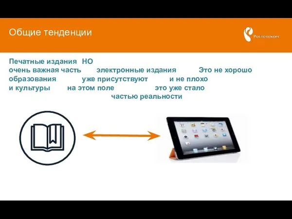 Общие тенденции Печатные издания НО очень важная часть электронные издания Это не