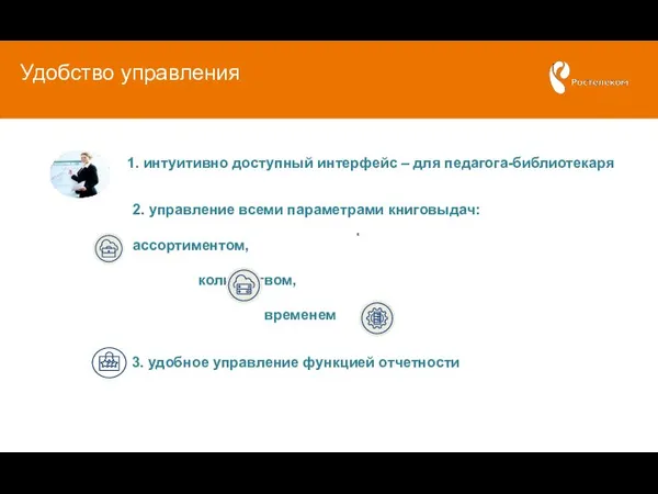 Удобство управления 1. интуитивно доступный интерфейс – для педагога-библиотекаря 2. управление всеми