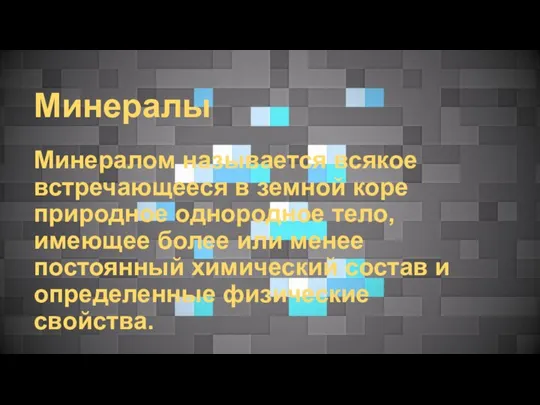 Минералы Минералом называется всякое встречающееся в земной коре природное однородное тело, имеющее