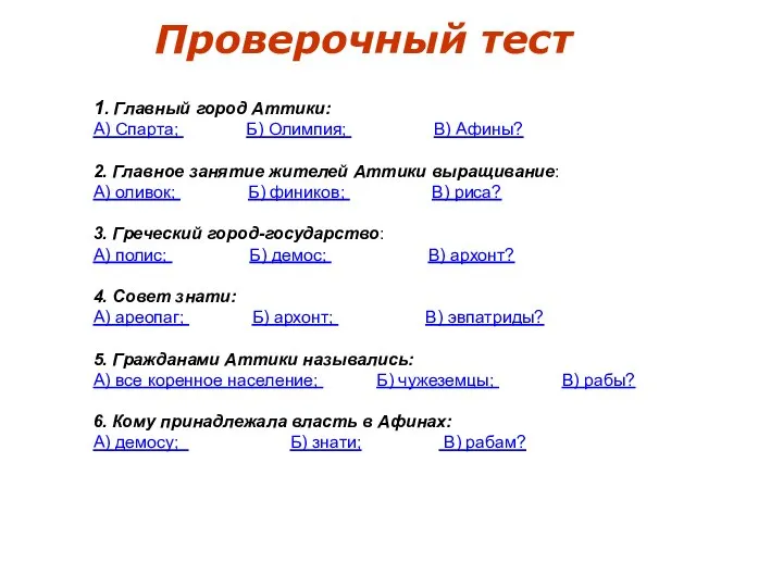 Проверочный тест 1. Главный город Аттики: А) Спарта; Б) Олимпия; В) Афины?