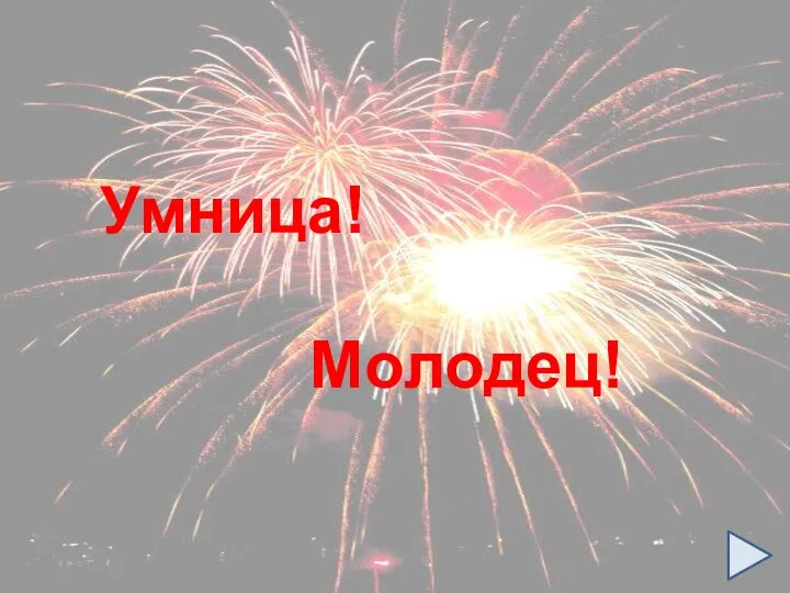 Умница! Молодец!