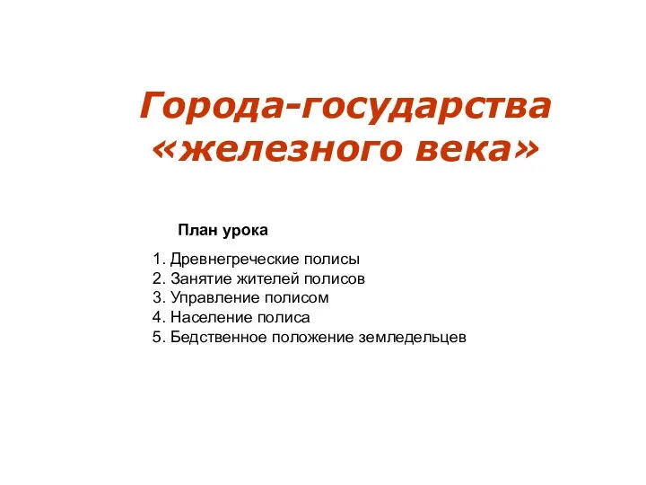 Города-государства «железного века» 1. Древнегреческие полисы 2. Занятие жителей полисов 3. Управление