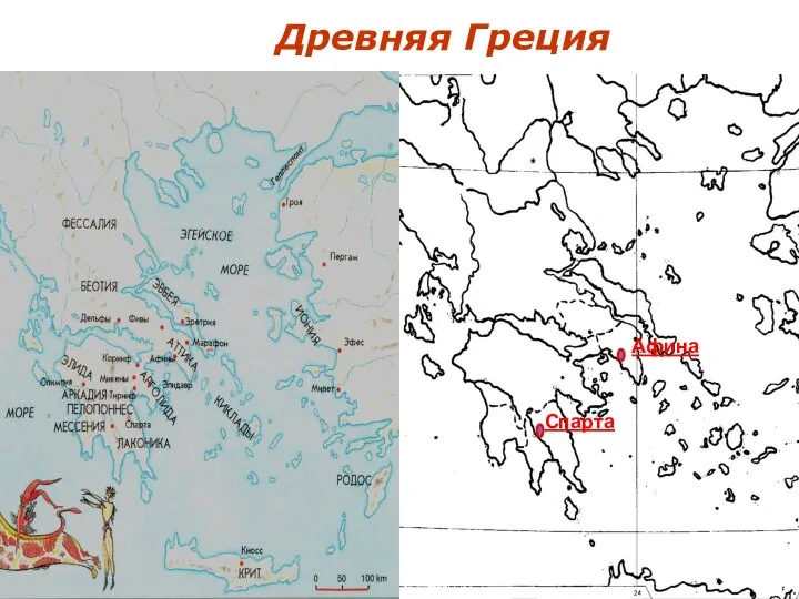 Древняя Греция Афина Спарта