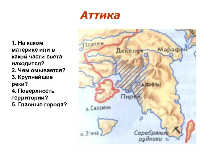 Аттика 1. На каком материке или в какой части света находится? 2.