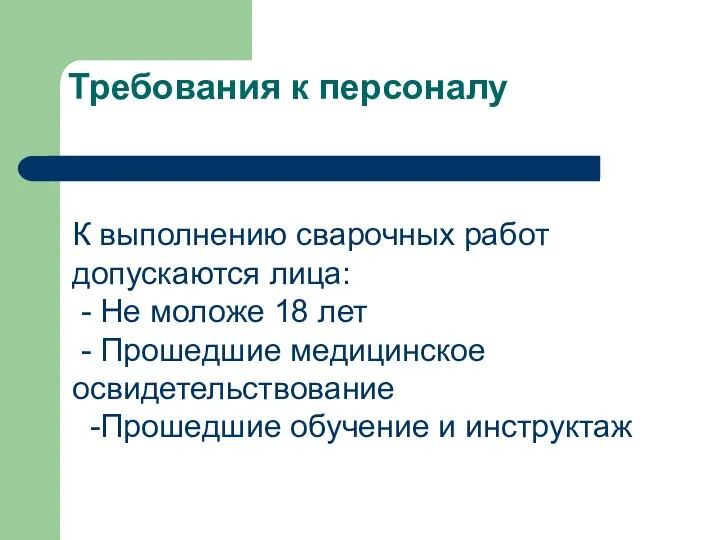 Требования к персоналу К выполнению сварочных работ допускаются лица: - Не моложе