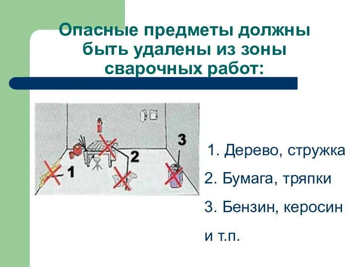 Опасные предметы должны быть удалены из зоны сварочных работ: 1. Дерево, стружка