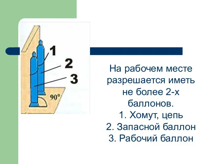 На рабочем месте разрешается иметь не более 2-х баллонов. 1. Хомут, цепь