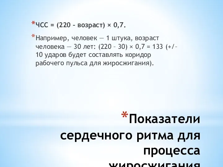 Показатели сердечного ритма для процесса жиросжигания ЧСС = (220 – возраст) ×