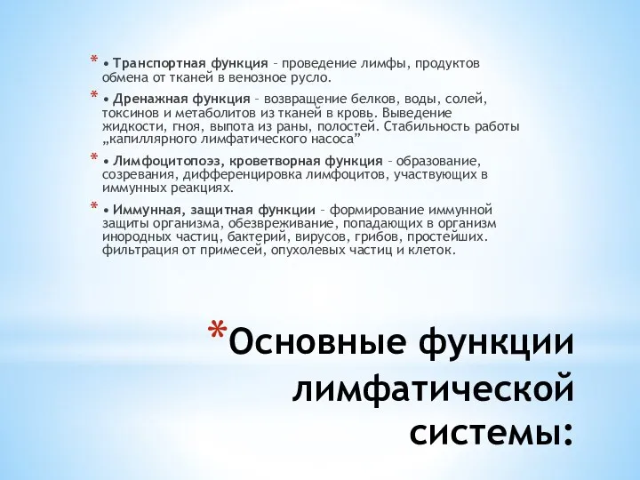 Основные функции лимфатической системы: • Транспортная функция – проведение лимфы, продуктов обмена