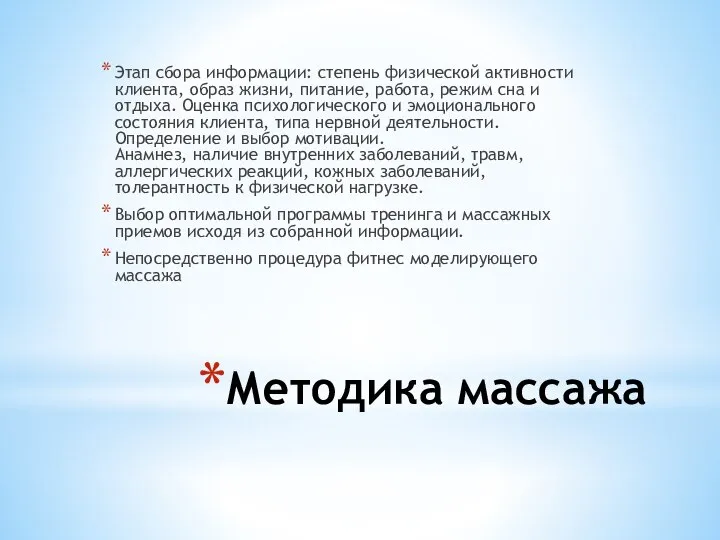 Методика массажа Этап сбора информации: степень физической активности клиента, образ жизни, питание,