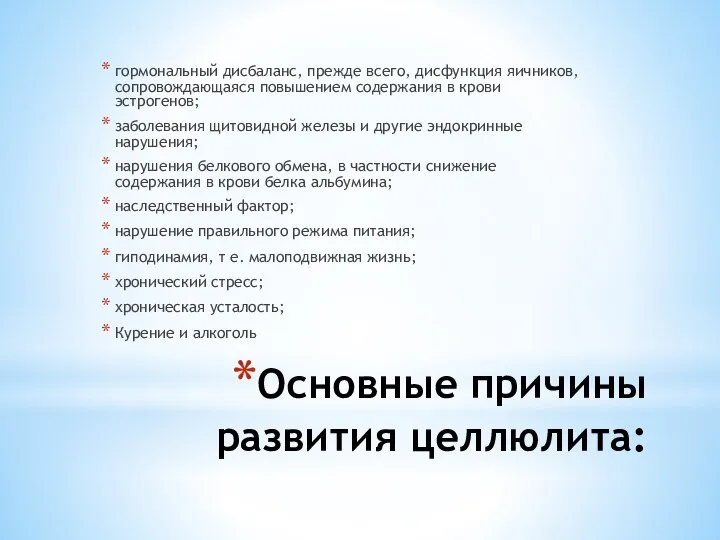 Основные причины развития целлюлита: гормональный дисбаланс, прежде всего, дисфункция яичников, сопровождающаяся повышением