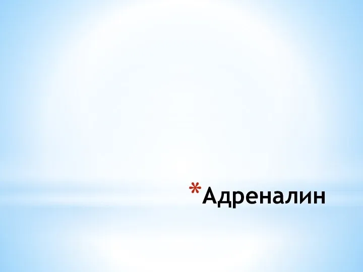 Адреналин