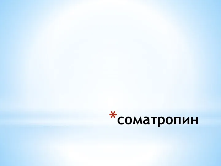 соматропин