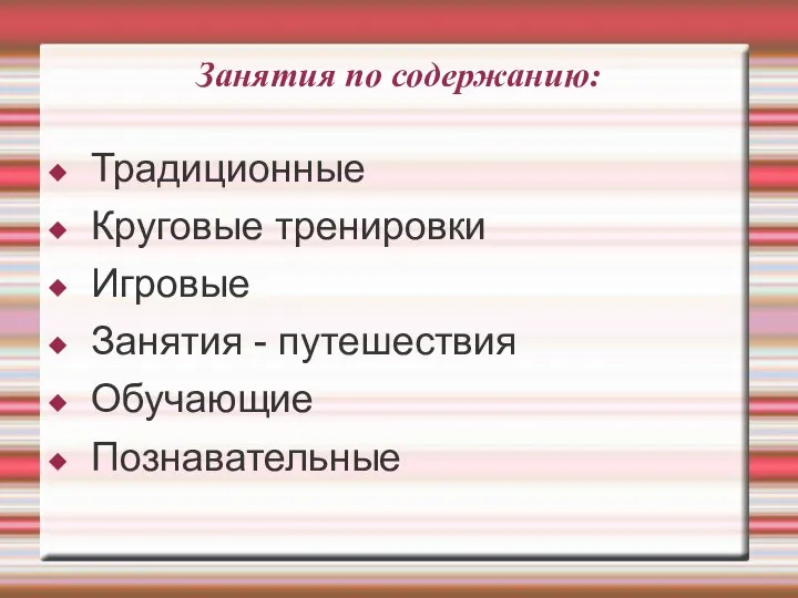 Занятия по содержанию: Традиционные Круговые тренировки Игровые Занятия - путешествия Обучающие Познавательные