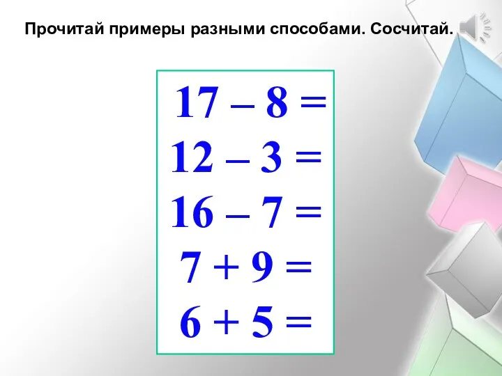 Прочитай примеры разными способами. Сосчитай. 17 – 8 = 12 – 3