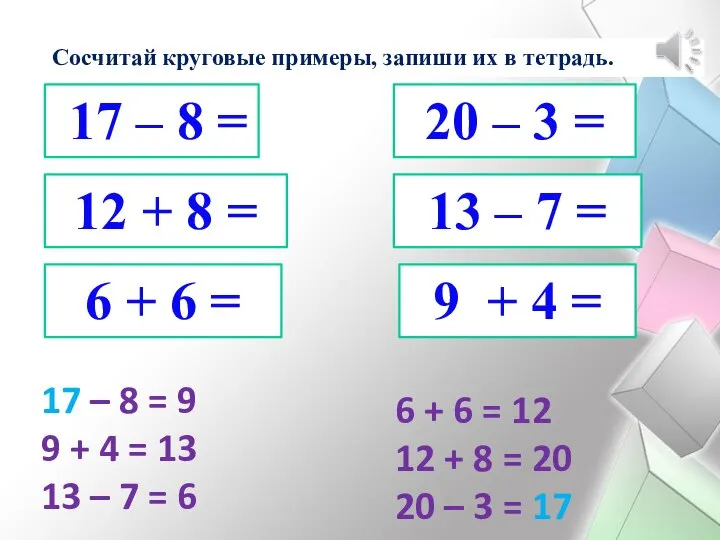 Сосчитай круговые примеры, запиши их в тетрадь. 17 – 8 = 9