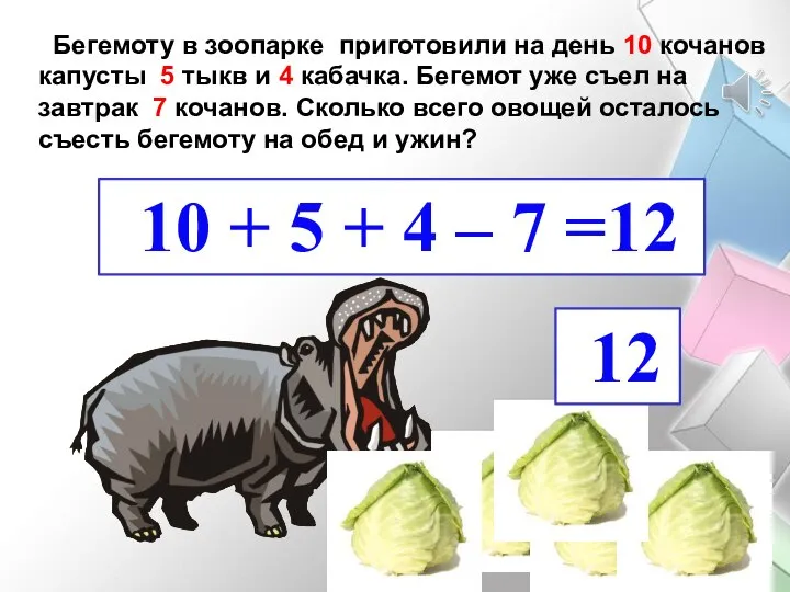 Бегемоту в зоопарке приготовили на день 10 кочанов капусты 5 тыкв и