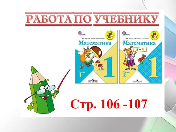 Стр. 106 -107