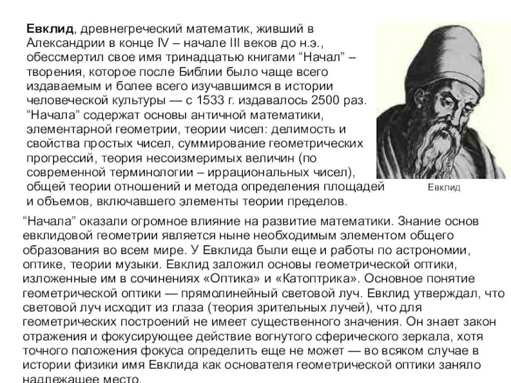 “Начала” оказали огромное влияние на развитие математики. Знание основ евклидовой геометрии является