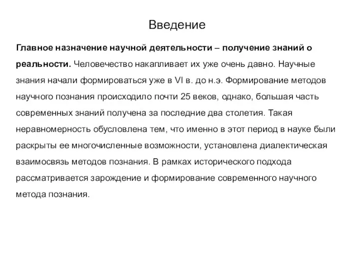 Введение Главное назначение научной деятельности – получение знаний о реальности. Человечество накапливает