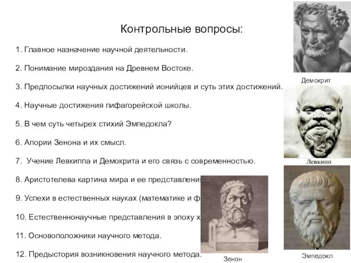 Контрольные вопросы: 1. Главное назначение научной деятельности. 2. Понимание мироздания на Древнем