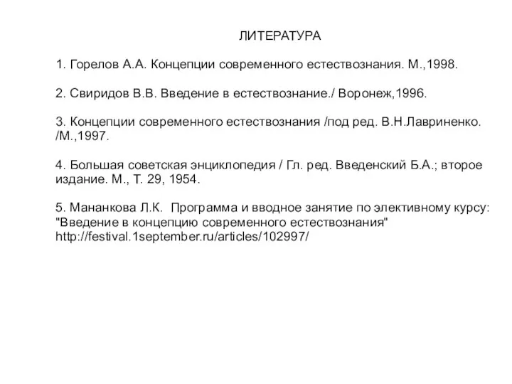 ЛИТЕРАТУРА 1. Горелов А.А. Концепции современного естествознания. М.,1998. 2. Свиридов В.В. Введение