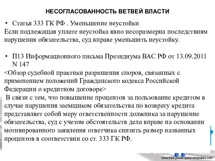 НЕСОГЛАСОВАННОСТЬ ВЕТВЕЙ ВЛАСТИ Статья 333 ГК РФ . Уменьшение неустойки Если подлежащая