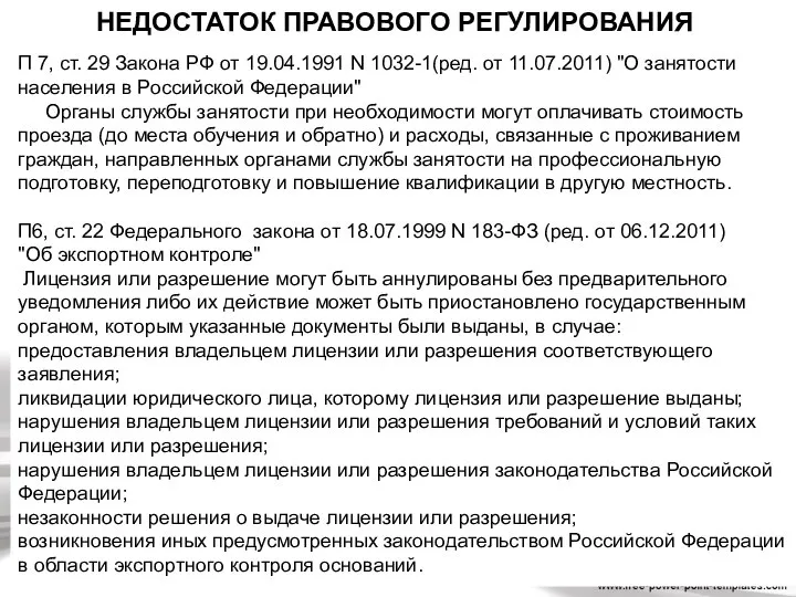 НЕДОСТАТОК ПРАВОВОГО РЕГУЛИРОВАНИЯ П 7, ст. 29 Закона РФ от 19.04.1991 N