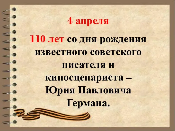 4 апреля 110 лет со дня рождения известного советского писателя и киносценариста – Юрия Павловича Германа.