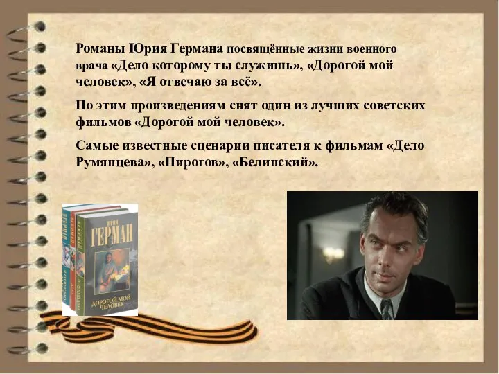 Романы Юрия Германа посвящённые жизни военного врача «Дело которому ты служишь», «Дорогой