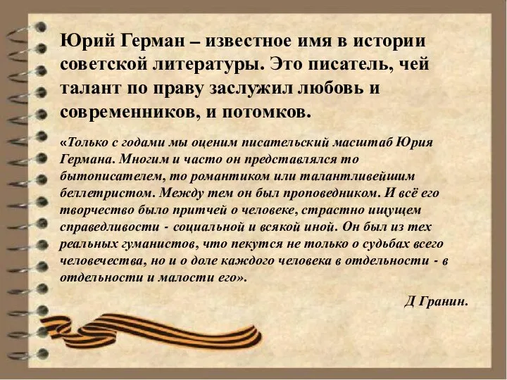 Юрий Герман – известное имя в истории советской литературы. Это писатель, чей