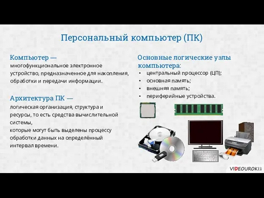 Персональный компьютер (ПК) многофункциональное электронное устройство, предназначенное для накопления, обработки и передачи