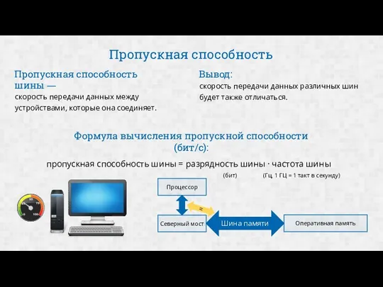 Пропускная способность скорость передачи данных между устройствами, которые она соединяет. Пропускная способность