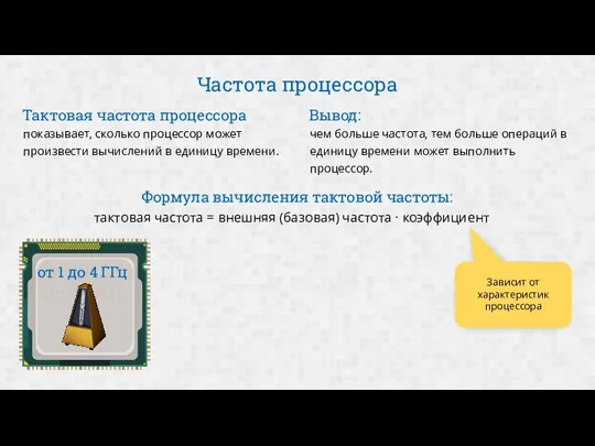 Частота процессора показывает, сколько процессор может произвести вычислений в единицу времени. Тактовая